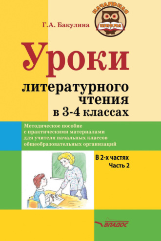Уроки литературного чтения в 3–4 классах. Часть 2. 
