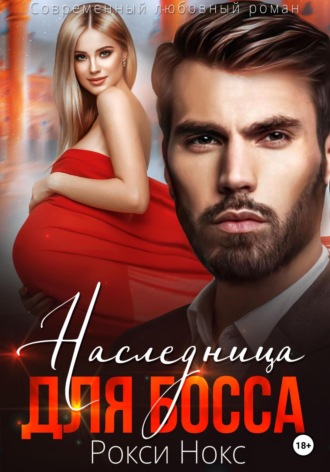 Наследница для босса. 