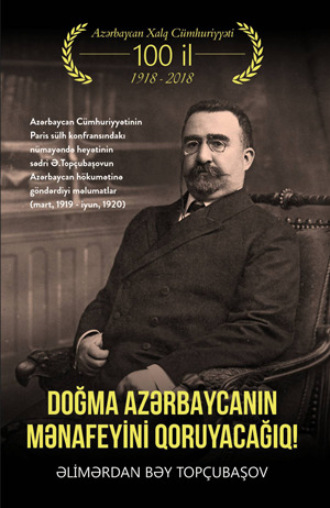 Алимардан-бек Топчибашев. DOĞMA AZƏRBAYCANIN MƏNAFEYİNİ QORUYACAĞIQ