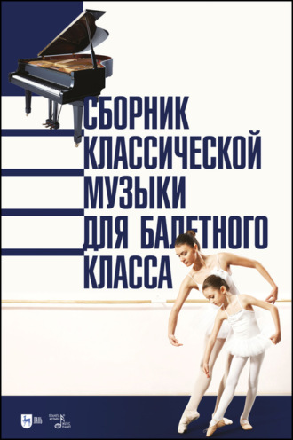 Группа авторов. Сборник классической музыки для балетного класса