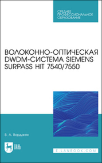 Коллектив авторов. Волоконно-оптическая DWDM-система Siemens Surpass hiT 7540/7550