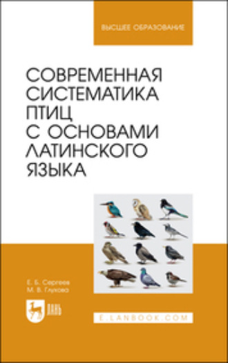 Коллектив авторов. Современная систематика птиц с основами латинского языка