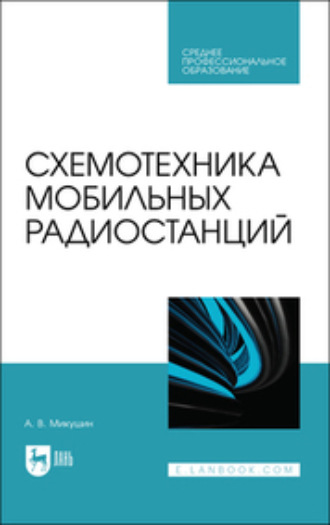 Коллектив авторов. Схемотехника мобильных радиостанций