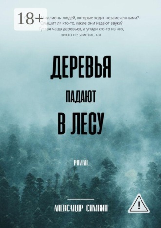 Деревья падают в лесу. 