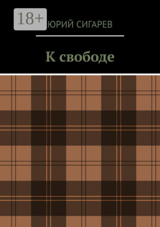 Юрий Сигарев. К свободе