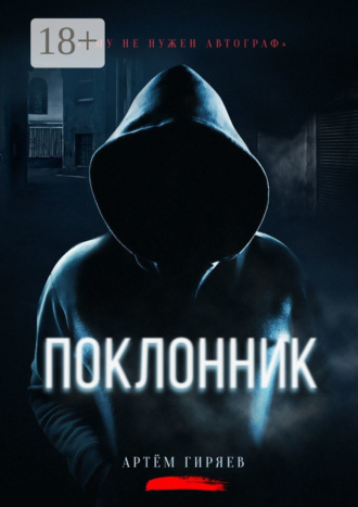 Артём Гиряев. Поклонник