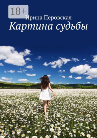 Картина судьбы. Ирина Перовская