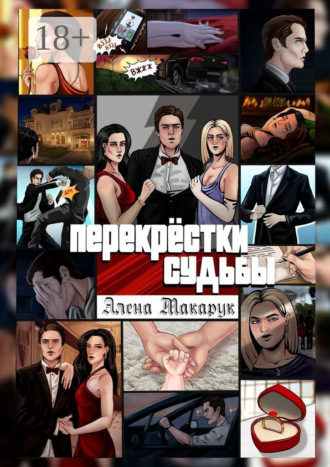 Перекрестки судьбы. Современный роман. Алена Макарук