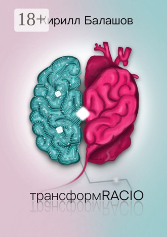 Кирилл Балашов. ТрансформRACIO