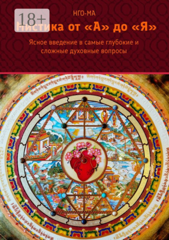 Нго-Ма. Мистика от А до Я. Ясное введение в самые глубокие и сложные духовные вопросы