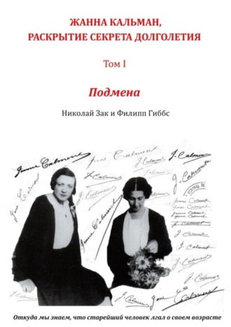 Жанна Кальман, раскрытие секрета долголетия. Том I. Подмена. Откуда мы знаем, что старейший человек лгал о своем возрасте. Николай Зак
