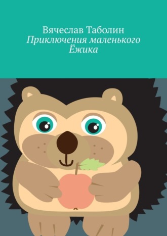 Вячеслав Таболин. Приключения маленького Ёжика