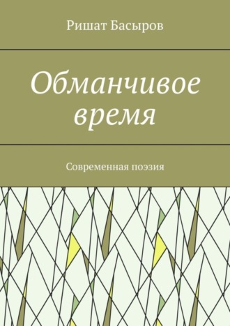 Ришат Басыров. Обманчивое время. Современная поэзия