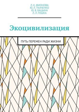 Л. К. Фионова. Экоцивилизация. Путь перемен ради жизни