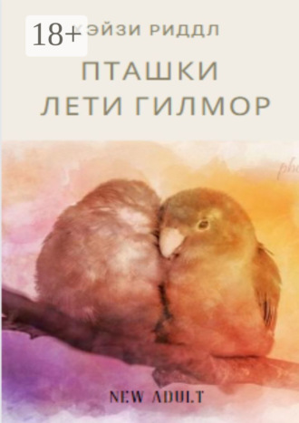 Пташки Лети Гилмор. Хэйзи Риддл