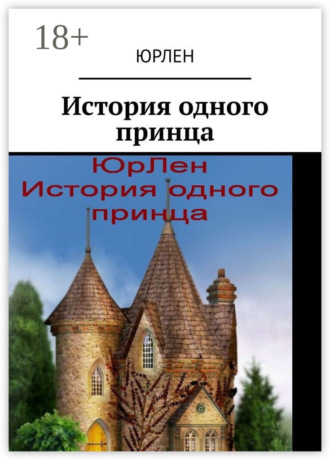 ЮрЛен. История одного принца