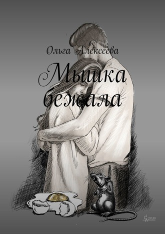 Ольга Алексеева. Мышка бежала