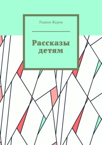 Родион Журин. Рассказы детям