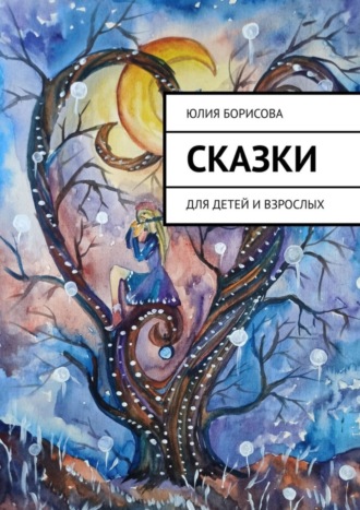 Сказки. Для детей и взрослых. Юлия Борисова