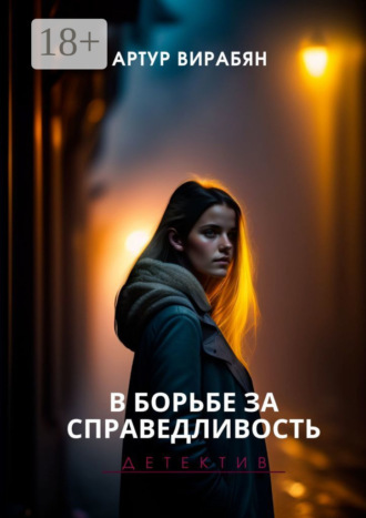 Артур Вирабян. В борьбе за справедливость