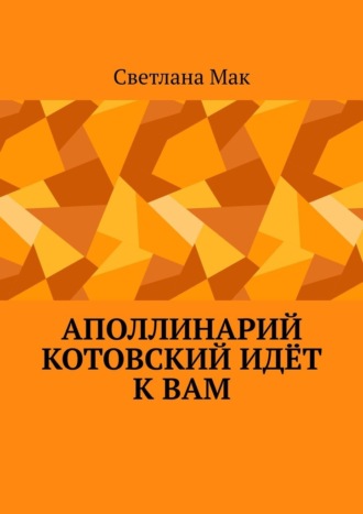 Светлана Мак. Аполлинарий Котовский идёт к вам