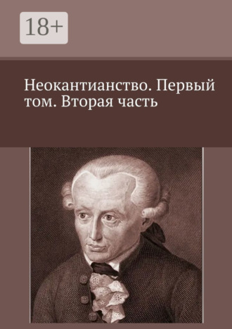 Неокантианство. Первый том. Вторая часть. 