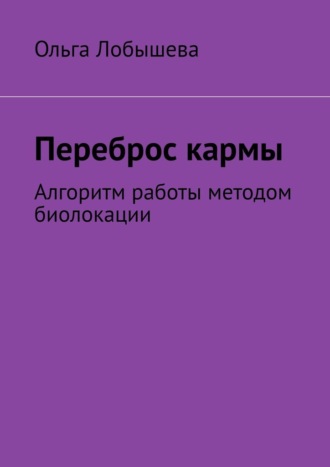 Ольга Лобышева. Переброс кармы. Алгоритм работы методом биолокации