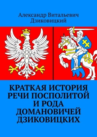Александр Витальевич Дзиковицкий. Краткая история Речи Посполитой и рода Домановичей Дзиковицких