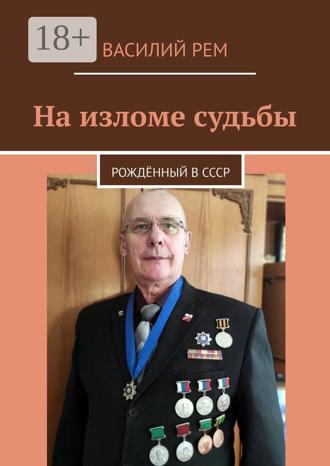 На изломе судьбы. Рождённый в СССР. 