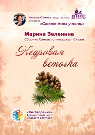 Марина Сергеевна Зеленина. Кедровая веточка. Сборник Самоисполняющихся Сказок