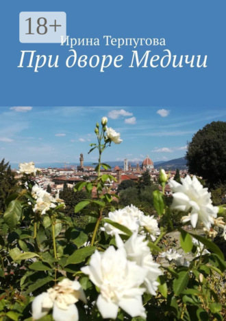 Ирина Терпугова. При дворе Медичи