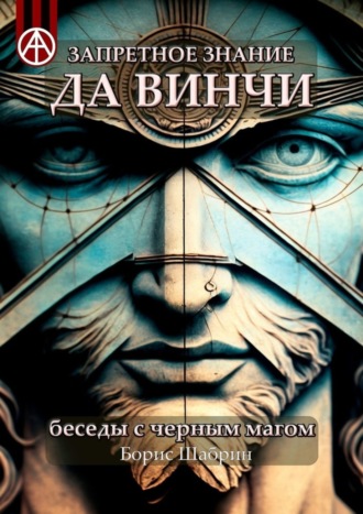 Борис Шабрин. Запретное знание да Винчи. Беседы с черным магом