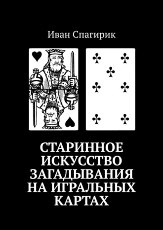 Старинное искусство загадывания на игральных картах. Иван Спагирик