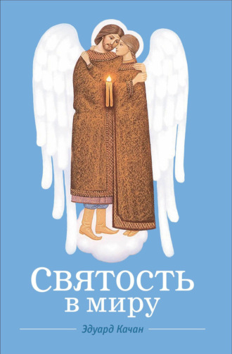 Эдуард Качан. Святость в миру. О святых семейных парах