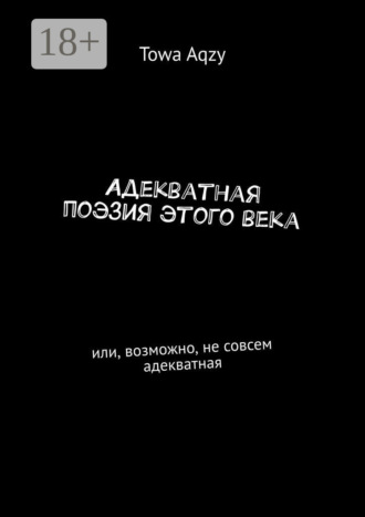 Towa Aqzy. Адекватная поэзия этого века. Или, возможно, не совсем адекватная