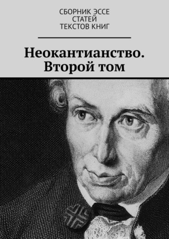 Неокантианство. Второй том. 