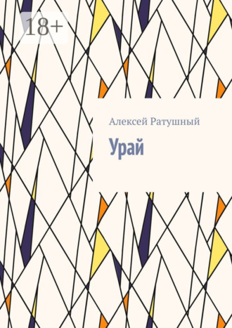 Урай. Алексей Ратушный