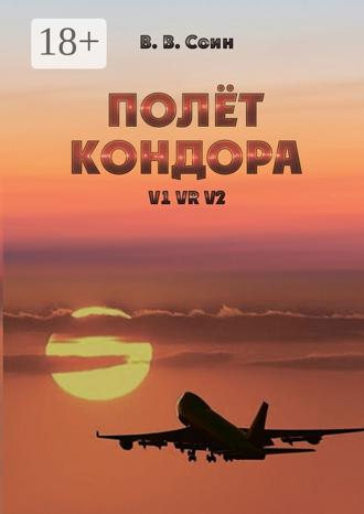 Полёт Кондора. V1 VR V2. Виктор Викторович Соин