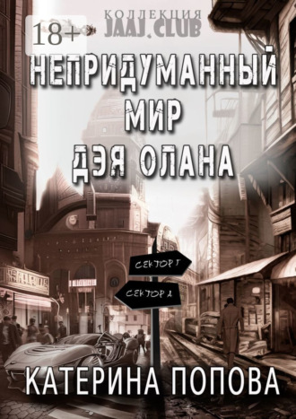 Непридуманный мир Дэя Олана. Катерина Попова