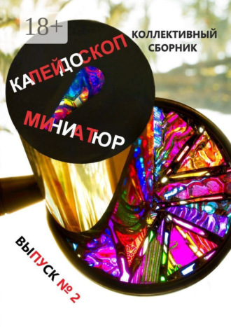Ирина Силецкая. Калейдоскоп миниатюр, выпуск №2. Коллективный сборник