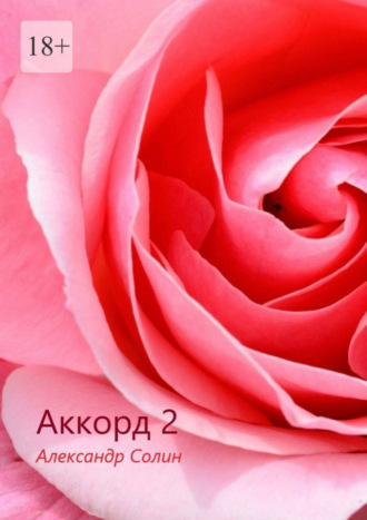 Аккорд-2. 