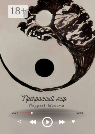 Прекрасный мир. Никита Поздеев