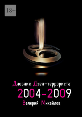 Валерий Михайлов. Дневник дзен-террориста 2004—2009