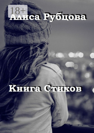 Книга стихов. Алиса Рубцова