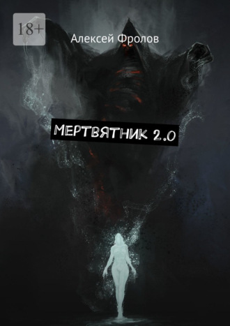 Алексей Фролов. Мертвятник 2.0