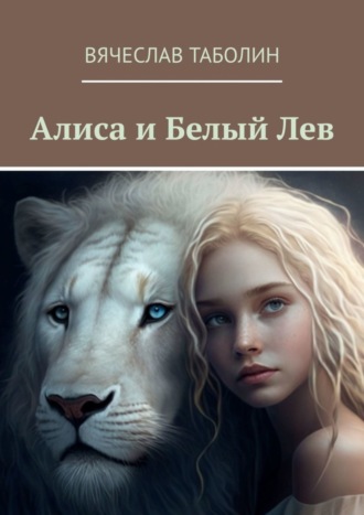 Вячеслав Таболин. Алиса и Белый Лев