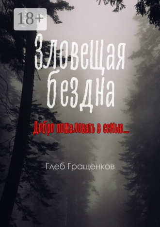 Глеб Юрьевич Гращенков. Зловещая бездна