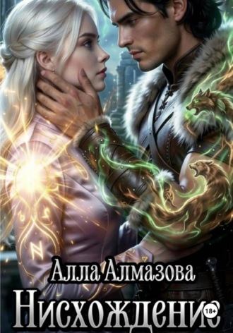 Алла Алмазова. Нисхождение