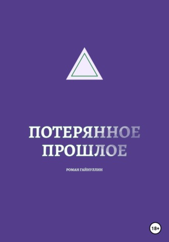 Роман Вадимович Гайнуллин. Потерянное прошлое