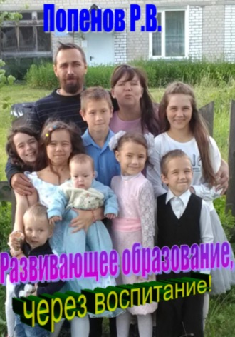 Роман Валерьевич Попенов. Развивающее образование через воспитание